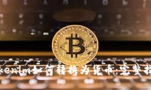 Tokenim如何转换为货币:完整指南