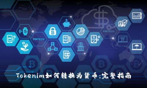 Tokenim如何转换为货币:完整指南