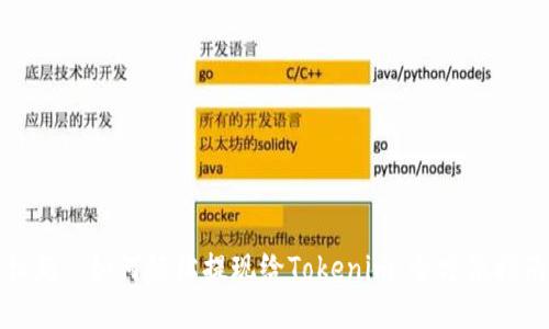 标题: 如何轻松提现给Tokenim:全方位指南