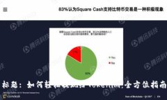 标题: 如何轻松提现给To
