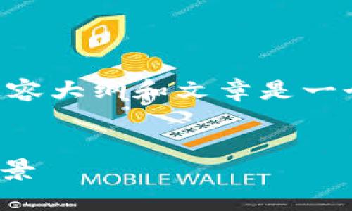 创建一个关于Tokenim和其代币(token)的内容大纲和文章是一个复杂的任务,以下是相应的结构和内容概述。
什么是Tokenim及其代币?全面解析与应用前景