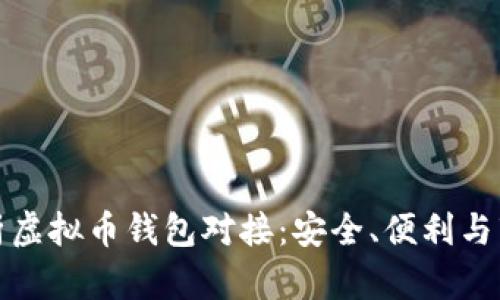 全面解析虚拟币钱包对接:安全、便利与市场前景