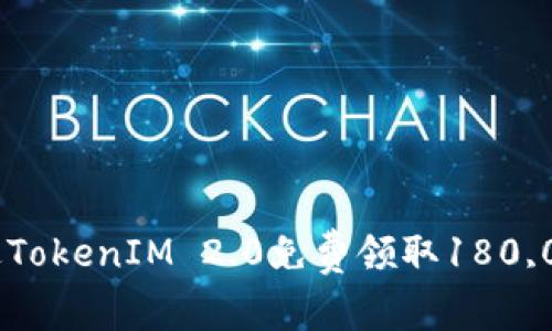 如何通过TokenIM 2.0免费领取180,000积分?