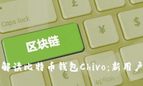 全面解读比特币钱包Chivo:新用户指南