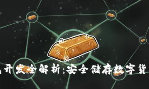 标题
虚拟币冷钱包开发全解析:安全储存数字货币的最佳选择