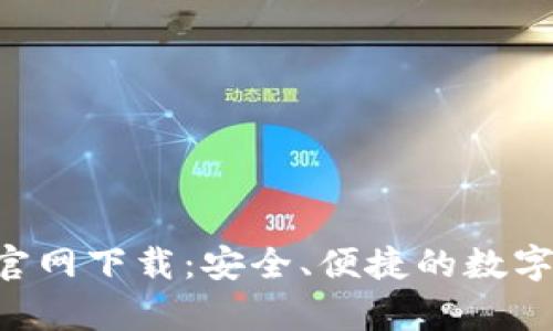 BitKeep钱包官网下载:安全、便捷的数字资产管理方案