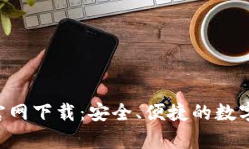 BitKeep钱包官网下载:安全、便捷的数字资产管理方案