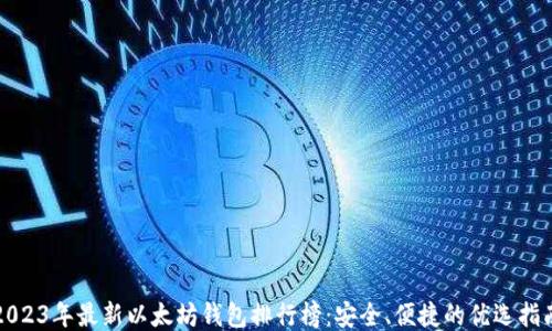 2023年最新以太坊钱包排行榜:安全、便捷的优选指南