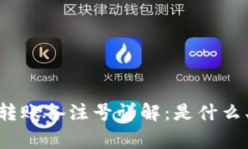 ### Tokenim转账备注号详解:是什么、用途与常见问题
