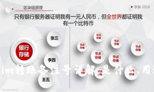 ### Tokenim转账备注号详解:是什么、用途与常见问题