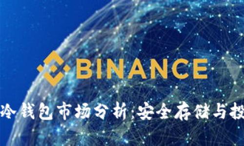 比特币冷钱包市场分析:安全存储与投资策略