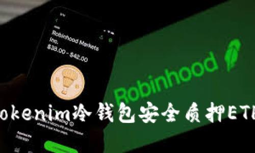 如何通过Tokenim冷钱包安全质押ETH:完整指南