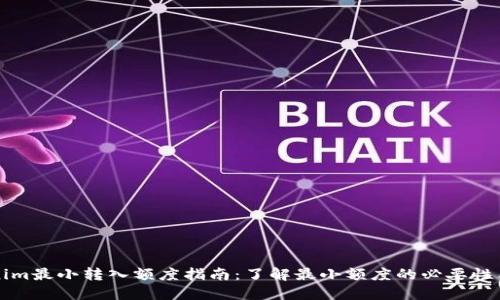 Tokenim最小转入额度指南:了解最小额度的必要性与应用
