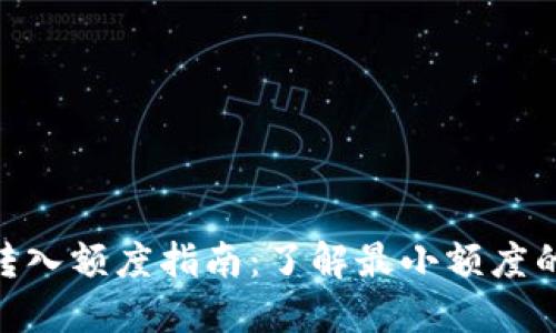 Tokenim最小转入额度指南:了解最小额度的必要性与应用