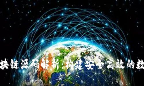 数字钱包交易区块链源码解析:构建安全高效的数字资产管理工具