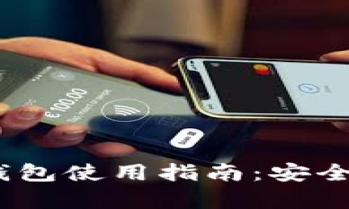 ### Tokenim 旧版冷钱包使用指南:安全存储加密货币的最佳选择