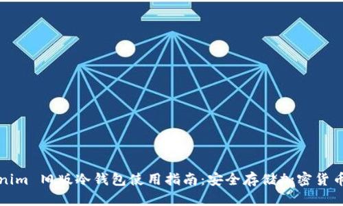 ### Tokenim 旧版冷钱包使用指南:安全存储加密货币的最佳选择