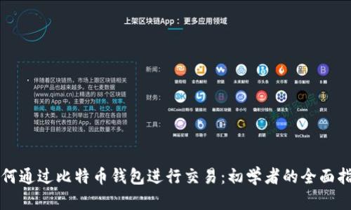 如何通过比特币钱包进行交易:初学者的全面指南