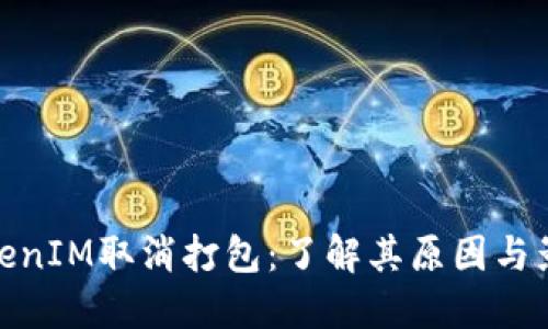 TokenIM取消打包:了解其原因与影响