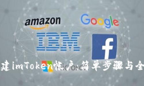 如何创建imToken帐户:简单步骤与全面指南