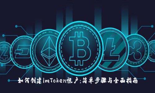 如何创建imToken帐户:简单步骤与全面指南