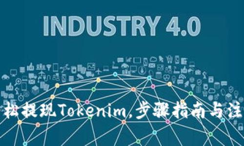 如何轻松提现Tokenim,步骤指南与注意事项
