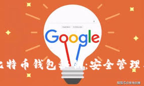 深入了解比特币钱包秘钥:安全管理与使用指南