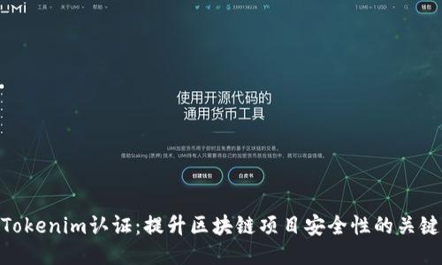 Tokenim认证:提升区块链项目安全性的关键