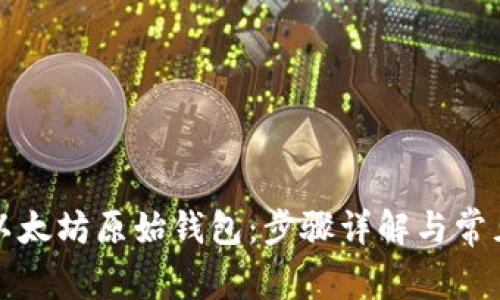 如何登录以太坊原始钱包:步骤详解与常见问题解析