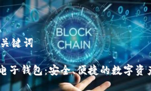 # 标题和关键词
IM.Token电子钱包:安全、便捷的数字资产管理工具
