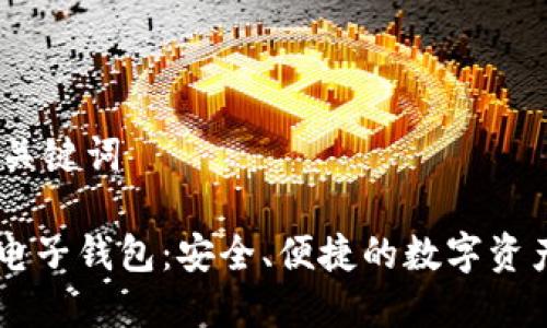 # 标题和关键词
IM.Token电子钱包:安全、便捷的数字资产管理工具