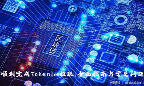 如何顺利完成Tokenim提现:全面指南与常见问题解答