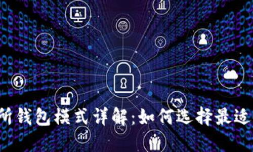 区块链交易所钱包模式详解:如何选择最适合您的钱包?
