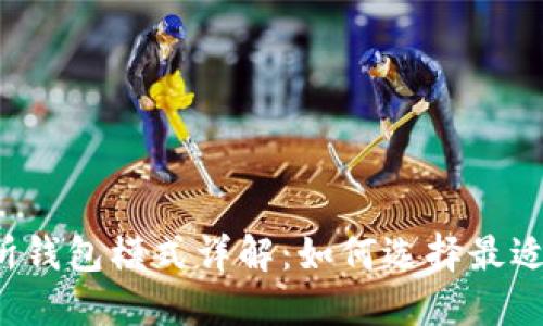区块链交易所钱包模式详解:如何选择最适合您的钱包?