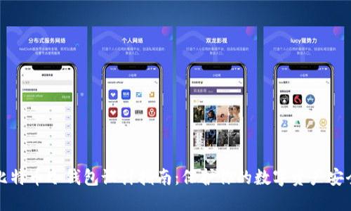 比特币冷钱包设计指南:保护你的数字资产安全