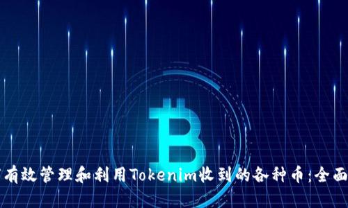 如何有效管理和利用Tokenim收到的各种币:全面指南