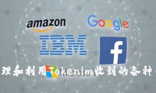 如何有效管理和利用Tokenim收到的各种币:全面指南