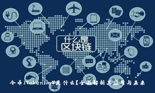 令币(Tokenim)是什么?全面解析其应用与未来