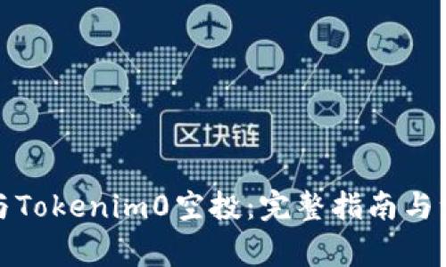 如何参与Tokenim0空投:完整指南与注意事项