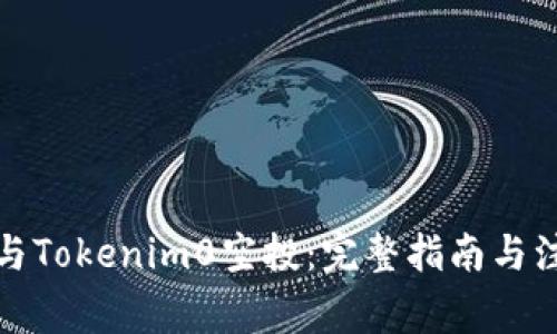 如何参与Tokenim0空投:完整指南与注意事项