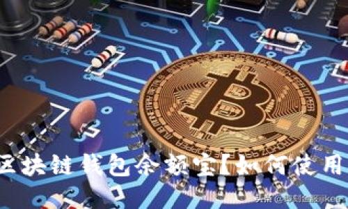 什么是区块链钱包余额宝?如何使用与管理?