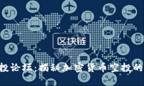 Tokenim空投论坛:揭秘加密货币空投的机会与风险