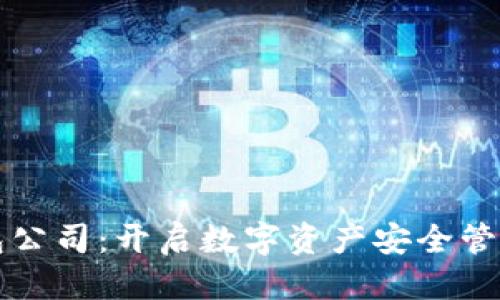标题
区块链钱包公司:开启数字资产安全管理的新纪元
