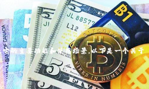 在讨论 TokenIM 授权之前,首先要了解什么是 TokenIM,以及它的主要功能和使用场景。以下是一个关于 TokenIM 授权的详细介绍,包含、关键词、内容大纲和相关问题。
TokenIM 账户授权全攻略:轻松管理你的数字资产