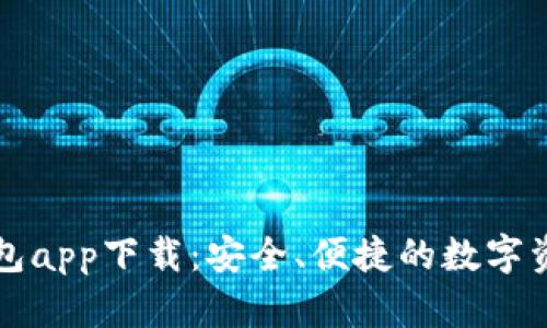 区块链快钱包app下载:安全、便捷的数字资产管理工具
