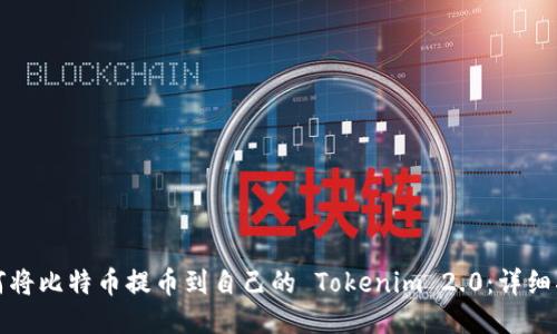 如何将比特币提币到自己的 Tokenim 2.0:详细指南