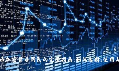 比特币加密货币钱包的完整指南:如何选择、使用与安全
