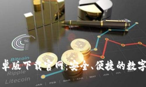 比特币钱包安卓版下载官网:安全、便捷的数字货币管理工具