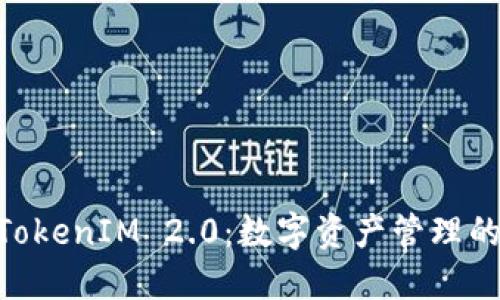 NFT转TokenIM 2.0:数字资产管理的新纪元