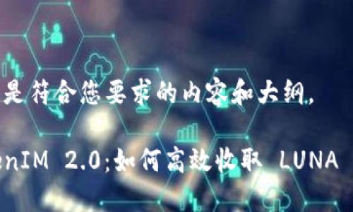 以下是符合您要求的内容和大纲。
TokenIM 2.0:如何高效收取 LUNA 教程
